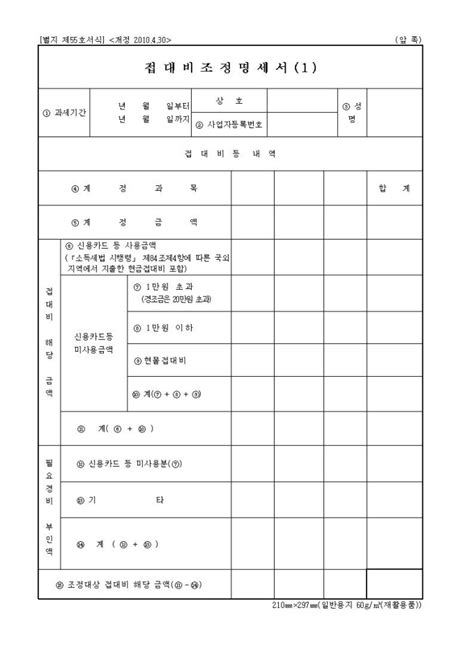 접대비조정명세서 1 소득세법 시행규칙 서식55 비즈폼 샘플 양식 다운로드