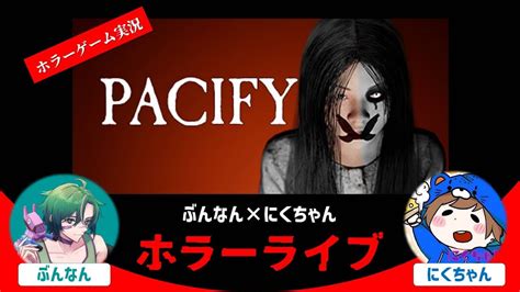 【pacify】 人形が追いかけてくる初見ホラーゲームぶんなんさんとやります´ω` Youtube