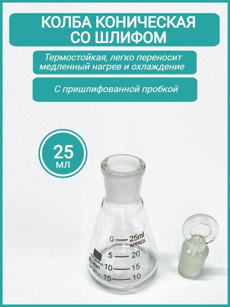 Колба коническая на 25 мл со шлифом 14/23 и пришлифованной пробкой ...