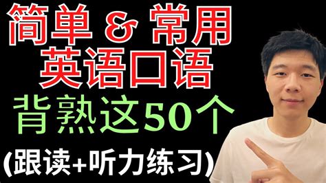 零基础英语口语50个最常用英文口语跟读 听力练习 学英语初级 大奎恩英语 YouTube