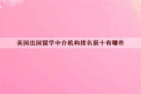 美国出国留学中介机构排名前十有哪些 强烈推荐这几家福途教育网