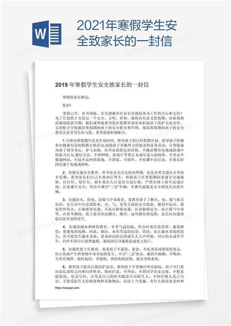 2021年寒假学生安全致家长的一封信模板下载2021图客巴巴