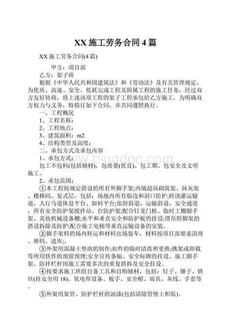 Xx施工劳务合同4篇word格式docx 冰点文库