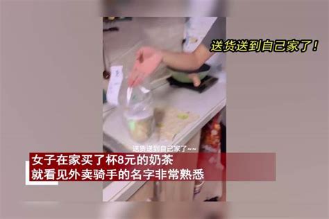 女子嘴馋在家点奶茶外卖，开门发现是老公送餐当场秒怂，下秒爆笑老公奶茶女子