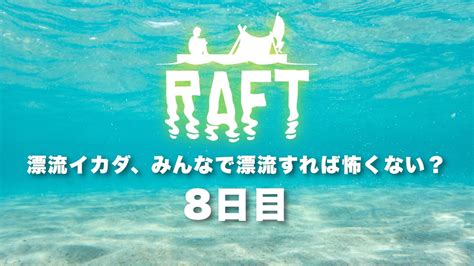 8日目 漂流イカダ、みんなで漂流すれば怖くない？【raft】協力プレイしていくよ Youtube