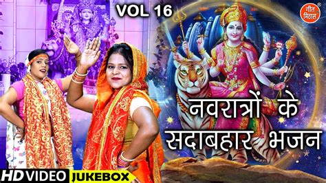 नवरात्रों के सदाबहार भजन Vol 16 Non Stop Mata Bhajan Navratri Ke