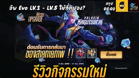 ROV อพ Valhein Evo เลอนขนสกนแวน LV 1 LV 5 อพตนหมดกคปอง