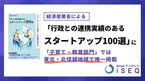 【アイセック】が経済産業省が制作した「行政との連携実績のあるスタートアップ100選」に掲載されました｜株式会社アイセックのプレスリリース