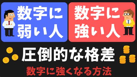 【人生で損する】数字に弱い人の特徴｜数字に強くなる方法 脱・社畜へのスキルアップサイト