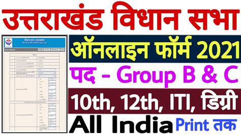 Uk Vidhan Sabha Group B And C Online Form Uttarakhand Vidhan