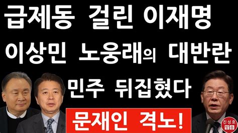 긴급 이상민 노웅래 방금 충격발언 이재명에 급제동건 이유는 진성호의 융단폭격 Youtube