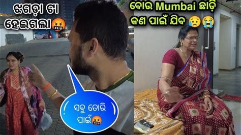 ଝଗଡ଼ା ହେଲା କଣ ପାଇଁ🤬ବୋଉ Mumbai ଛାଡ଼ି କଣ ପାଇଁ ଯିବ😥😭 Lueyomloveexpress