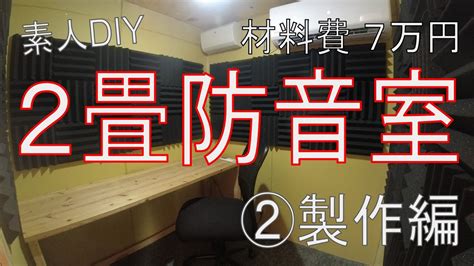 【防音室diy】材料費7万円でつくる、2畳サイズ防音室 ②製作編 Youtube