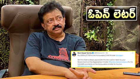 Ram Gopal Varma ఏపీ సీఎం జగన్ కు డైరెక్టర్ రాంగోపాల్ వర్మ బహిరంగ లేఖ Ram Gopal Varma Open