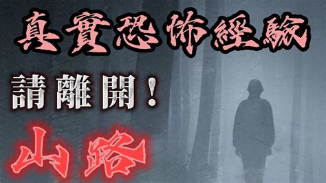 『真實的恐怖故事』親身經歷 99 恐怖故事 相約跟朋友聚會 一時興起探索更快路徑 闖進了詭異的山路 恐怖故事 鬼故事 親身經歷 Youtube