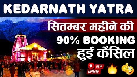 Kedarnath September Yatra Update कदरनथ धम सतमबर महन क