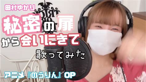 秘密の扉から会いにきて 歌ってみた 田村ゆかり Tvアニメ『のうりん』op曲 Youtube