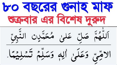 ৮০ বছরের গুনাহ মাফ ও ৮০ বছরের ইবাদত পাওয়ার বিশেষ দুরুদ শুক্রবার এর