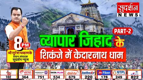 Bindas Bol Kedarnath धम म वयपर जहद क परदफश part2 Save