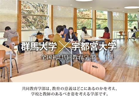 共同教育学部とは 群馬大学共同教育学部