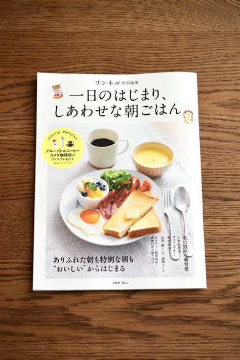 （お知らせ）リンネル特別編集 『一日のはじまり しあわせな朝ごはん』本日発売です つきの家族食堂 〜ごはんとおやつと〜