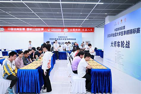 中国体育彩票·2024年全国大学生象棋锦标赛推广活动举行