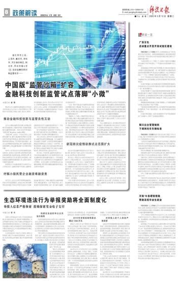 中国版“监管沙箱”扩容 金融科技创新监管试点落脚“小微” 科技日报数字报