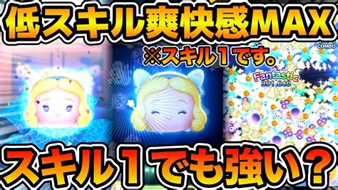 【ツムツム】スキル1でも爽快感max！！星の女神ブルーフェアリーのスキル1を使ってみた！！ Youtube