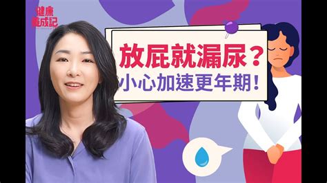 💥漏尿加速更年期，解決漏尿頻尿六種「盆底肌運動」！不運動、過度減肥、壓力大竟是提早漏尿的主因，吳明珠中醫教你這樣做！ 健康養成記with