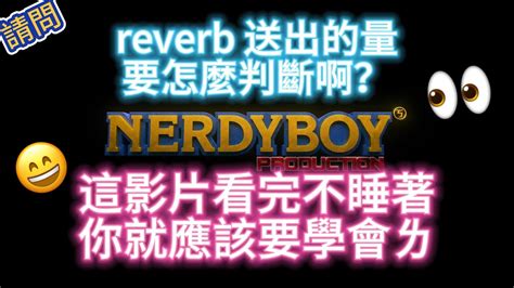 請問：要怎麼決定每個 Reverb Sent 多少啊 是憑感覺ㄉ嗎 有看過人家一率 Sent 一半音量然後推推子 答：我來個深度沈浸式的