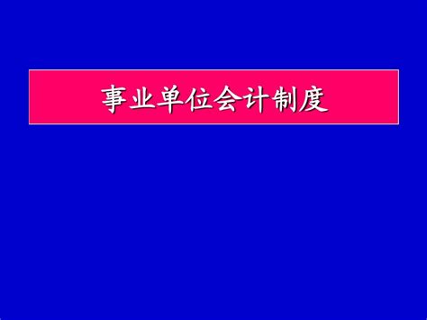 2013 事业单位会计制度 王敏 讲义 Word文档在线阅读与下载 无忧文档