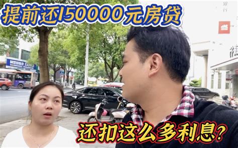 提前还150000元房贷，为什么还扣这么多利息，搞的我一头雾水 叨叨龙和花花 叨叨龙和花花 哔哩哔哩视频