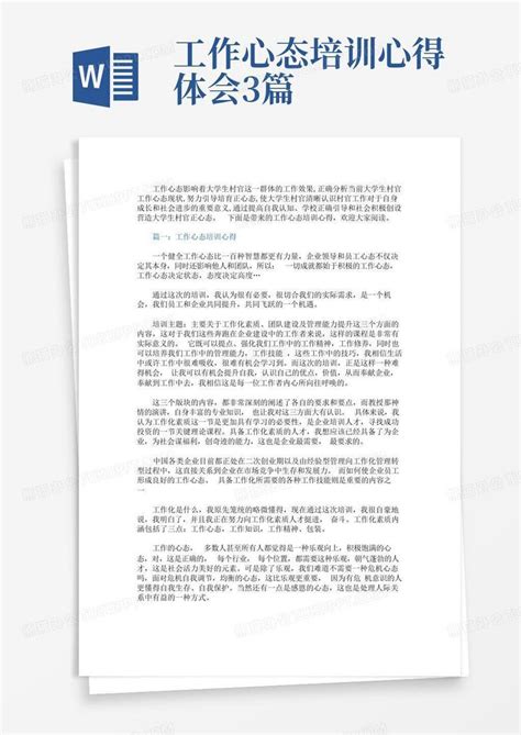 工作心态培训心得体会3篇 Word模板下载 编号qwnvwpyo 熊猫办公