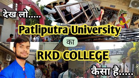 Rkd College Patna Location Admission Patliputra University