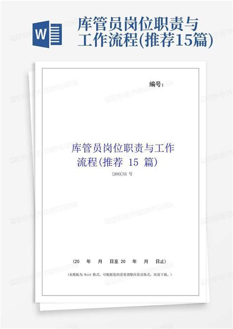 库管员岗位职责与工作流程 推荐15篇 Word模板下载 编号qdvaopya 熊猫办公