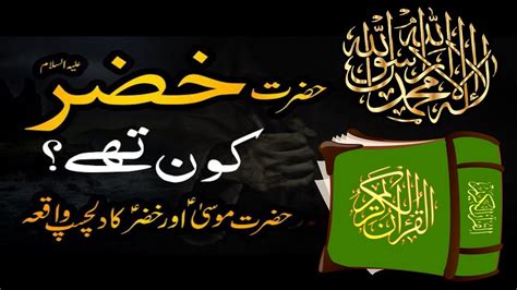 Hazrat Khizar aleh salam kon haiᴴᴰ Story of khidr Khizr Aab e