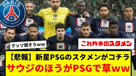 【悲報】新psgのスタメンがコチラ。サウジの方がよっぽどpsgっぽくて草wwメッシ・ネイマール・エムバペ→イガンイン・gラモス・アセンシオ。なんこれ Youtube