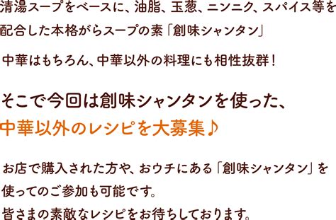 フォトコレ 「創味シャンタン」を使った中華以外のアレンジレシピを大募集！