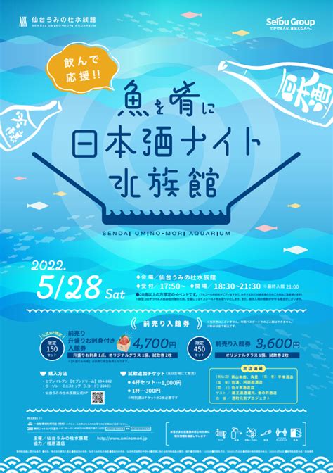 仙台うみの杜水族館公式 On Twitter 【仙台うみの杜水族館】 飲んで応援！！魚を肴に日本酒ナイト水族館 🐟升盛りお刺身付き前売り入館券🐟 🍶前売り入館券🍶 共にオリジナルグラス