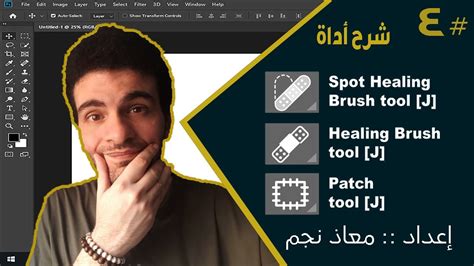 الدرس الرابع أداة معالجة البقع والنمش Spot Healing فوتوشوب Spot