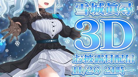 にじさんじ公式🌈🕒 On Twitter 【🎉雪城眞尋 3dお披露目 配信決定！！】 雪城眞尋mahiroyukishiroの、3d