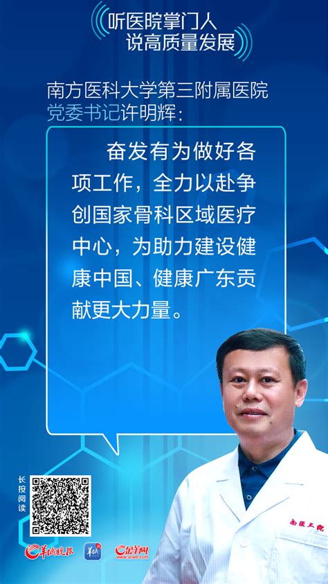 南方医科大学第三附属医院党委书记许明辉：加快专科能力建设，助力高质量发展腾讯新闻