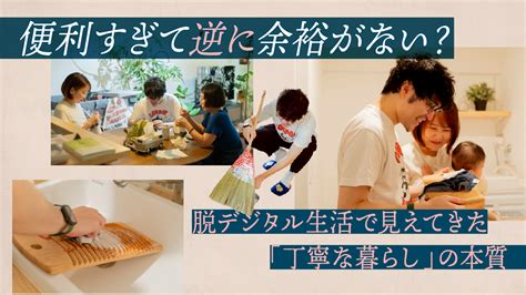 便利すぎて逆に余裕がない？家電を使わない脱デジタル生活で見えてきた「丁寧な暮らし」の本質 人間編集部