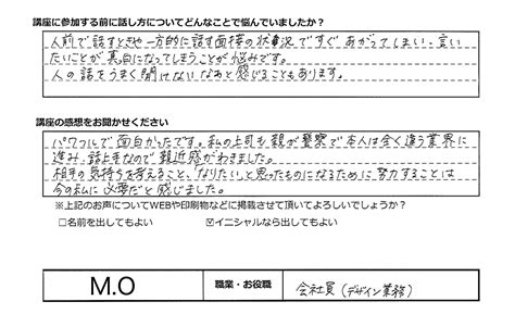 入学体験講座の感想アンケート M Oさん 女性 会社員デザイン業務 話し方の学校 日本パブリック・スピーキング協会