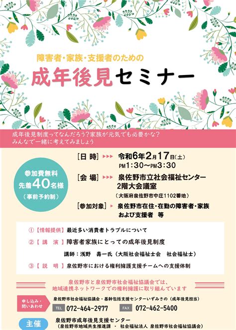 障害者・家族・支援者のための成年後見セミナーについて／泉佐野市