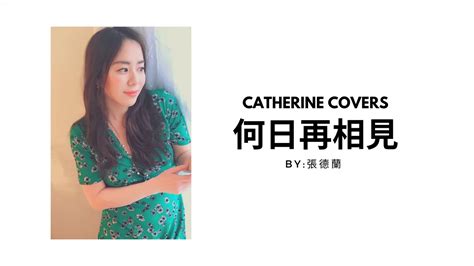 Catherine Covers 何日再相見 By 張德蘭 Youtube