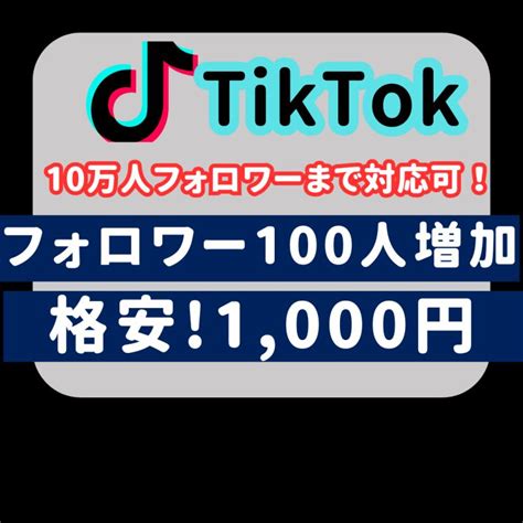 TikTok フォロワー 増加 購入 ティックトック SNSマーケティングの相談依頼外注ならタイムチケット