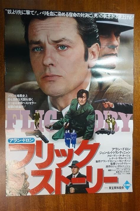 【やや傷や汚れあり】od631 国内b2判 映画ポスター【フリック・ストーリー】 監督 ジャック・ドレー アラン・ドロンの落札情報詳細