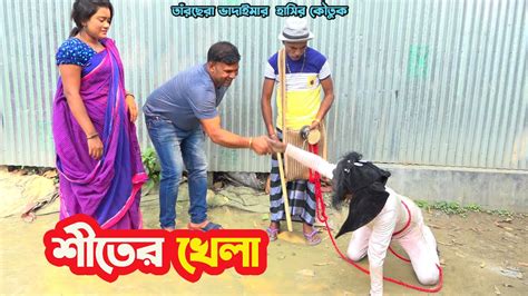 তাঁরছেরা ভাদাইমার হাসির কৌতুক শীতের খেলা। হাসতে হাসতে পাগল হবেন