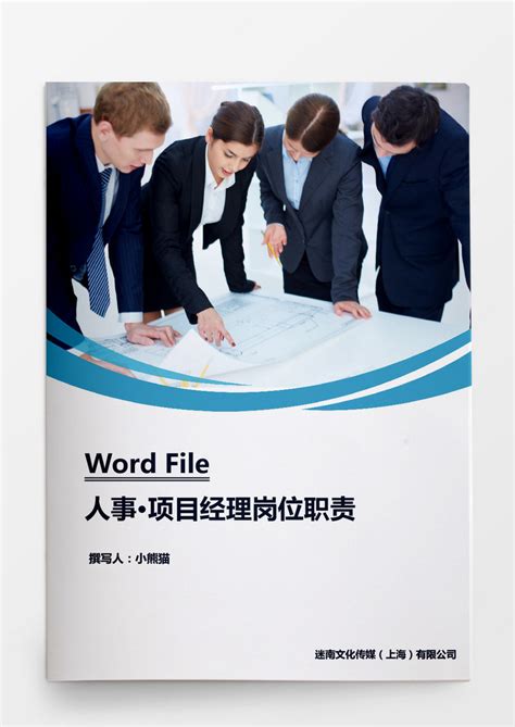 项目经理岗位职责文档word模板下载 熊猫办公